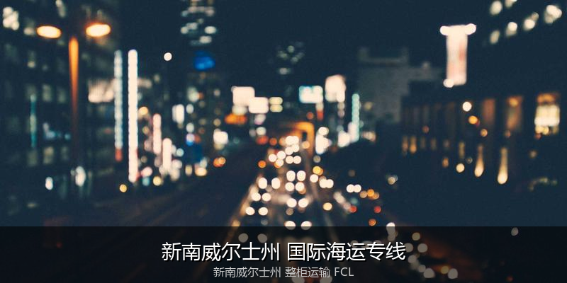 海运拼箱与整柜运输优劣对比