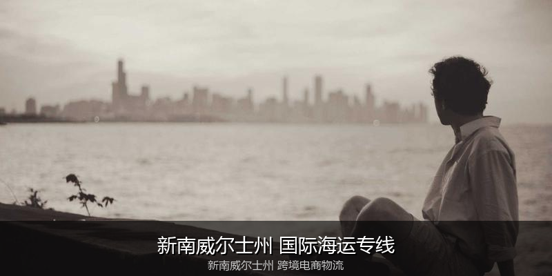 澳大利亚主要港口海运服务对比